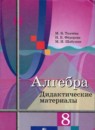 Алгебра 8 класс дидактические материалы Ткачёва М.В.