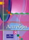 Алгебра 8 класс Колягин Ю.М. 