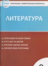 Литература 9 класс контрольно-измерительные материалы Ершова Е.С.