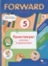 Английский язык 5 класс практикум Forward Вербицкая М.В.