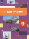 География 9 класс Таможняя, Толкунова