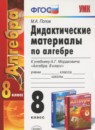 Алгебра 8 класс дидактические материалы Попов М.А.