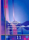Алгебра 11 класс дидактические материалы Шабунин М.И. (базовый уровень)