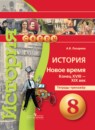 История 8 класс Лазарева тетрадь-тренажёр