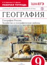 География 9 класс Дронов, Баринова рабочая тетрадь