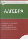 Алгебра 9 класс контрольно-измерительные материалы Мартышова Л.И.