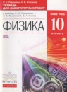 Физика 10 класс тетрадь для лабораторных работ Пурышева Н.С.