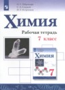 Химия 7 класс рабочая тетрадь Габриелян О.С.