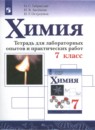 Химия 7 класс тетрадь для лабораторных опытов и практических работ Габриелян О.С.