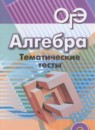Алгебра 9 класс тематические тесты ОГЭ Кузнецова Л.В. 