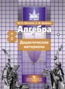 Алгебра 8 класс дидактические материалы Потапов М.К.