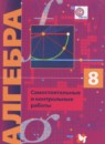 Алгебра 8 класс самостоятельные и контрольные работы Мерзляк А.Г. (углублённое изучение)