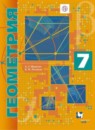 Геометрия 7 класс Мерзляк А.Г. (углублённый уровень)