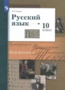 Русский язык 10 класс Гусарова И.В.