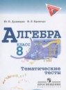 Алгебра 8 класс тематические тесты ОГЭ Дудницын Ю.П.