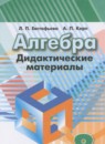 Алгебра 8 класс дидактические материалы Евстафьева Л.П.