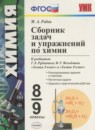 Химия 8-9 классы сборник задач Рябов М.А.