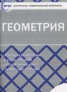 Геометрия 10 класс контрольно-измерительные материалы Рурукин А.Н.