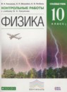 Физика 10 класс контрольные работы Касьянов В.А. (углублённый уровень)