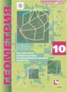 Геометрия 10 класс Мерзляк А.Г. (углублённый уровень)