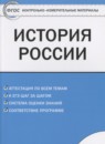 История России 6 класс контрольно-измерительные материалы Волкова К.В.