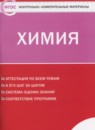 Химия 8 класс контрольно-измерительные материалы Троегубова Н.П.