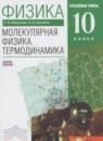 Физика 10 класс Молекулярная физика. Термодинамика Мякишев Г.Я. (углублённый уровень)