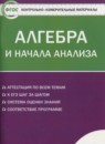 Алгебра 11 класс контрольно-измерительные материалы Рурукин А.Н.