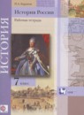 История России 7 класс рабочая тетрадь Баранов П.А.