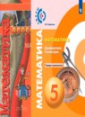Математика 5 класс тетрадь-экзаменатор Сафонова Н.В.