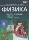Физика 10 класс Генденштейн Л.Э. (базовый уровень)