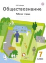 Обществознание 7 класс Соболева тетрадь