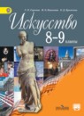 Искусство 8-9 класс Сергеева Кашекова