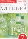 Алгебра 7 класс рабочая тетрадь Муравин Г.К.