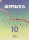 Физика 10 класс Кабардин О.Ф.