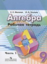 Алгебра 9 класс рабочая тетрадь Минаева С.С.