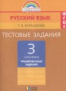 Русский язык 3 класс тестовые задания Корешкова Т.В.