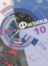 Физика 10 класс Хижнякова Л.С.