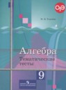 Алгебра 9 класс тематические тесты Ткачёва М.В.