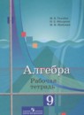 Алгебра 9 класс рабочая тетрадь Ткачева М.В.