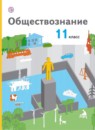 Обществознание 11 класс Воронцов