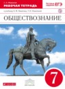 Обществознание 7 класс Фёдорова (Никитин) рабочая тетрадь