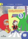 ОБЖ 5 класс Смирнов