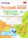 Русский язык 4 класс рабочая тетрадь Тихомирова Е.М. 