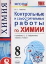 Химия 8 класс контрольные и самостоятельные работы Павлова Н.С. 