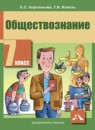Обществознание 7 класс Королькова