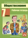 Обществознание 7 класс Королькова рабочая тетрадь