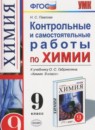 Химия 9 класс контрольные и самостоятельные работы Павлова Н.С.