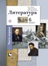 Литература 6 класс Ланин (рабочая тетрадь)