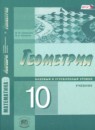Геометрия 10 класс Смирнова И.М.